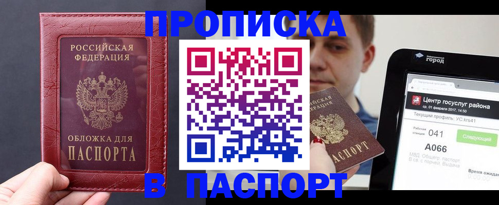 временная регистрация купить в Томске