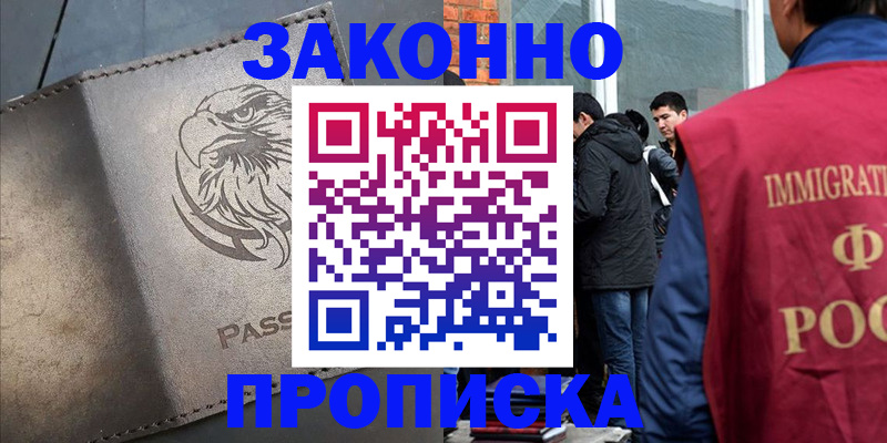 прописка законно в Томске